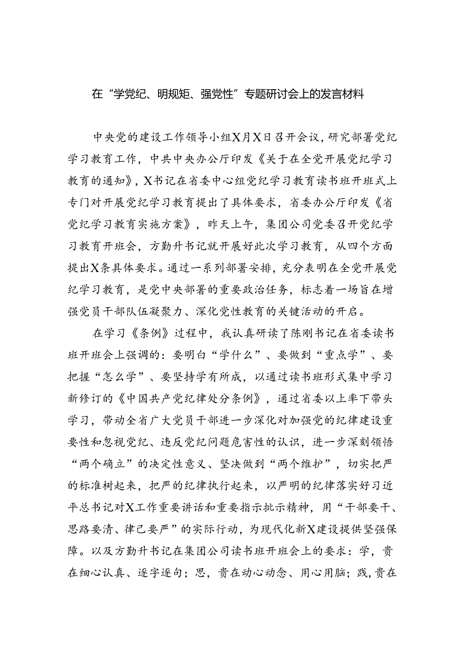 在“学党纪、明规矩、强党性”专题研讨会上的发言材料9篇（最新版）.docx_第1页