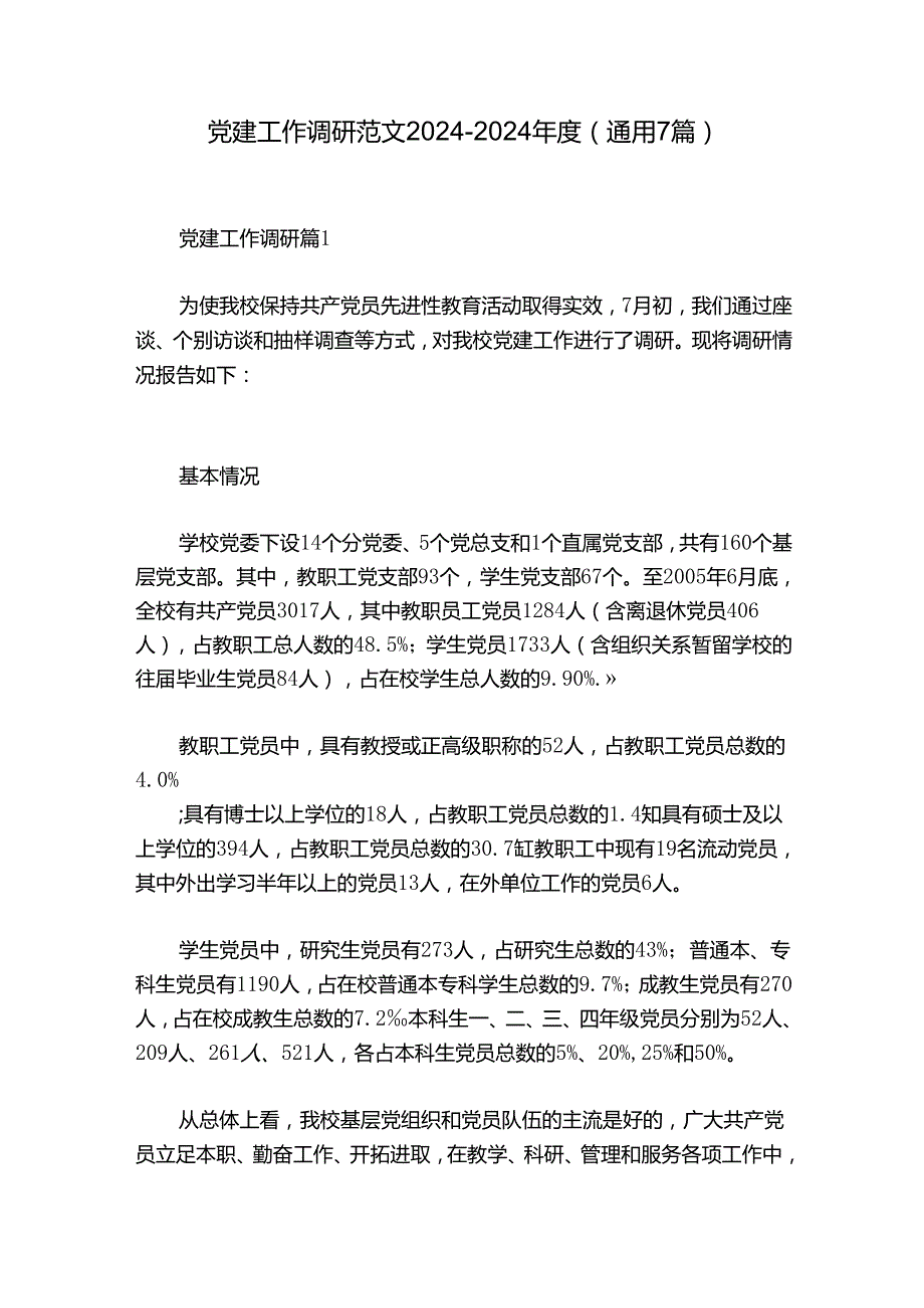 党建工作调研范文20242024(通用7篇).docx_第1页