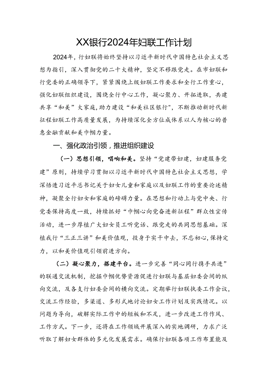 银行妇联2024年工作计划.docx_第1页