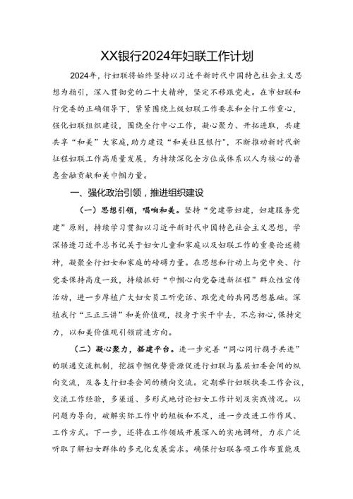 银行妇联2024年工作计划.docx