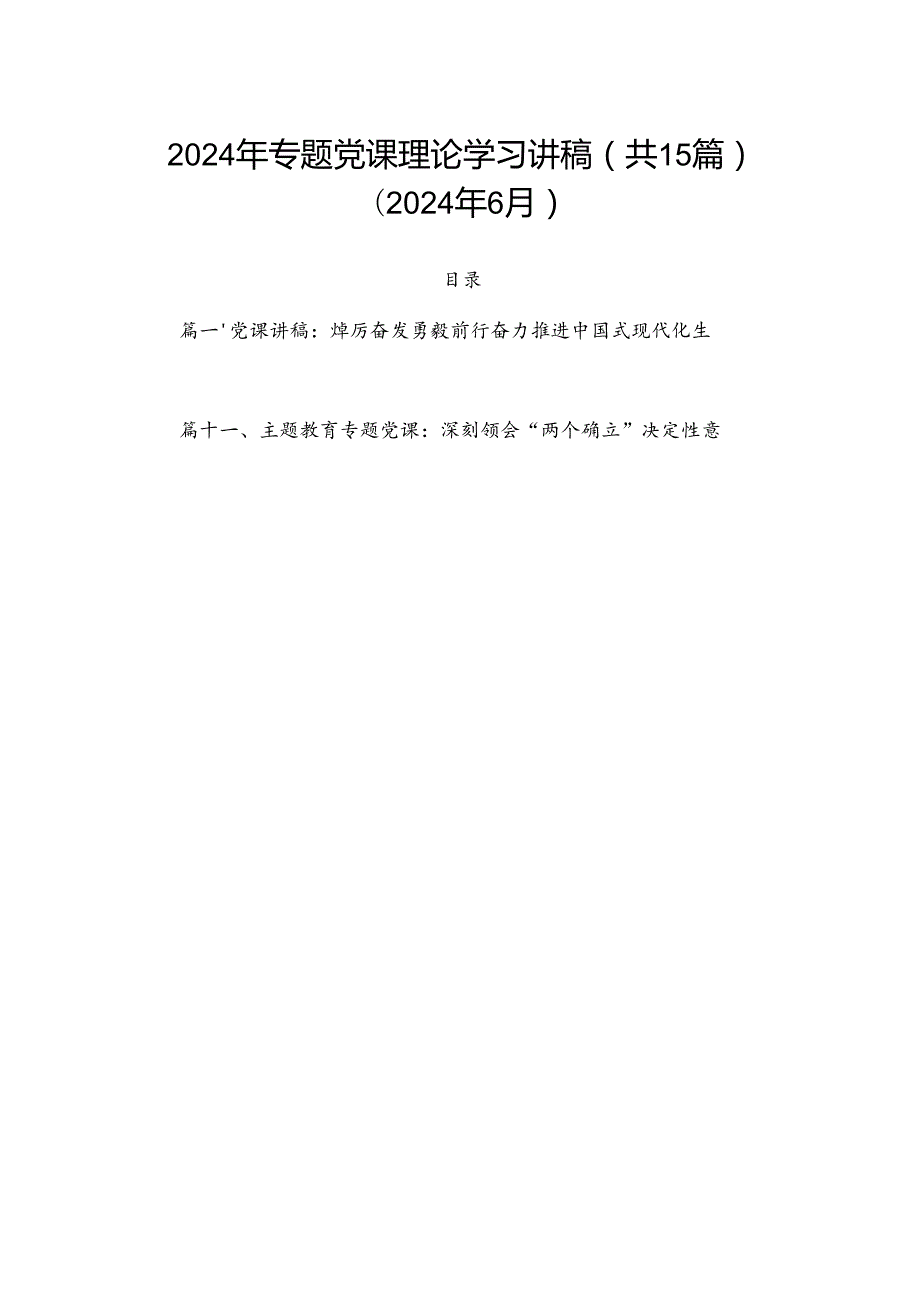2024年专题党课理论学习讲稿（共15篇）（2024年6月）.docx_第1页