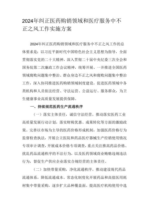 2024年纠正医药购销领域和医疗服务中不正之风工作实施方案.docx