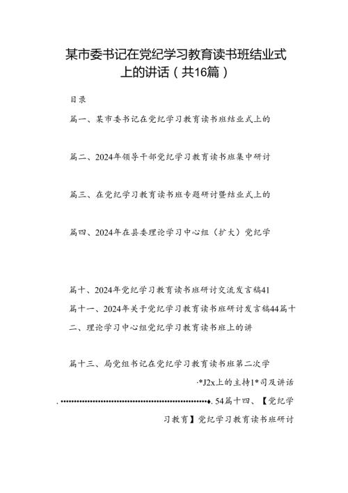 （16篇）某市委书记在党纪学习教育读书班结业式上的讲话范文.docx