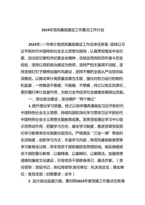 2024党风廉政建设工作要点工作计划(六篇).docx