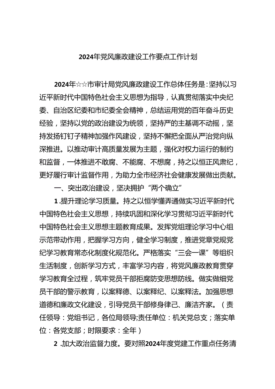2024党风廉政建设工作要点工作计划(六篇).docx_第1页