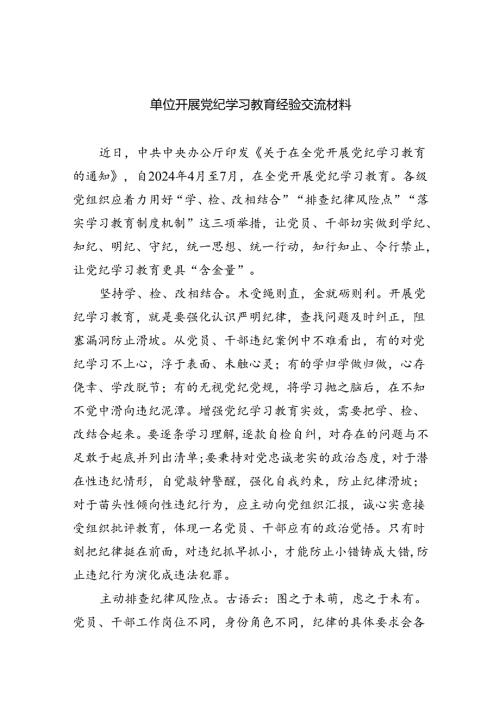 单位开展党纪学习教育经验交流材料（共4篇）.docx