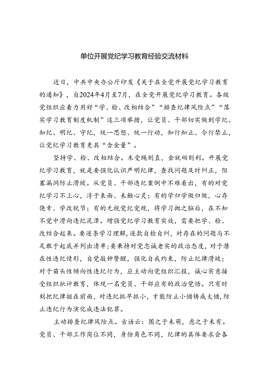 单位开展党纪学习教育经验交流材料（共4篇）.docx_第1页