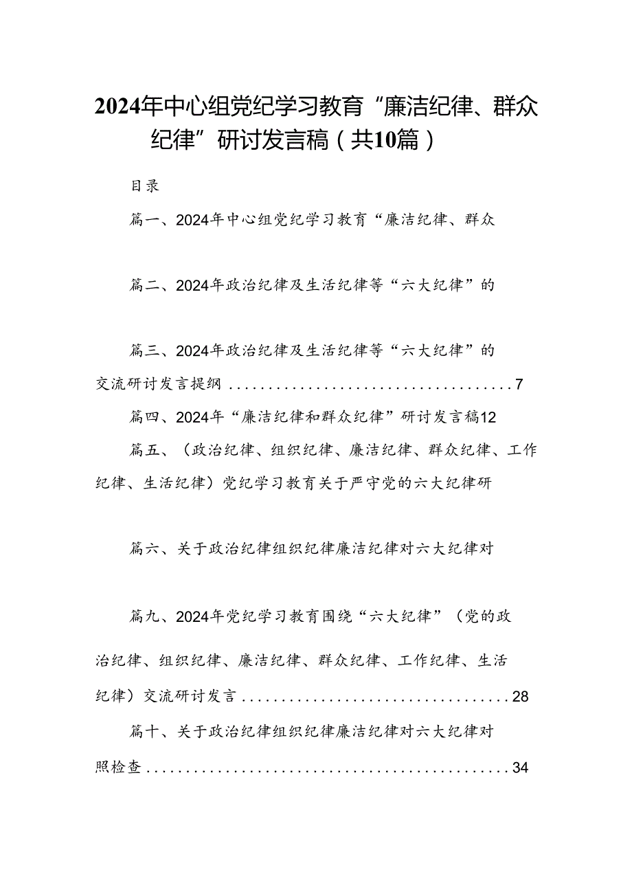 2024年中心组党纪学习教育“廉洁纪律、群众纪律”研讨发言稿(10篇集合).docx_第1页