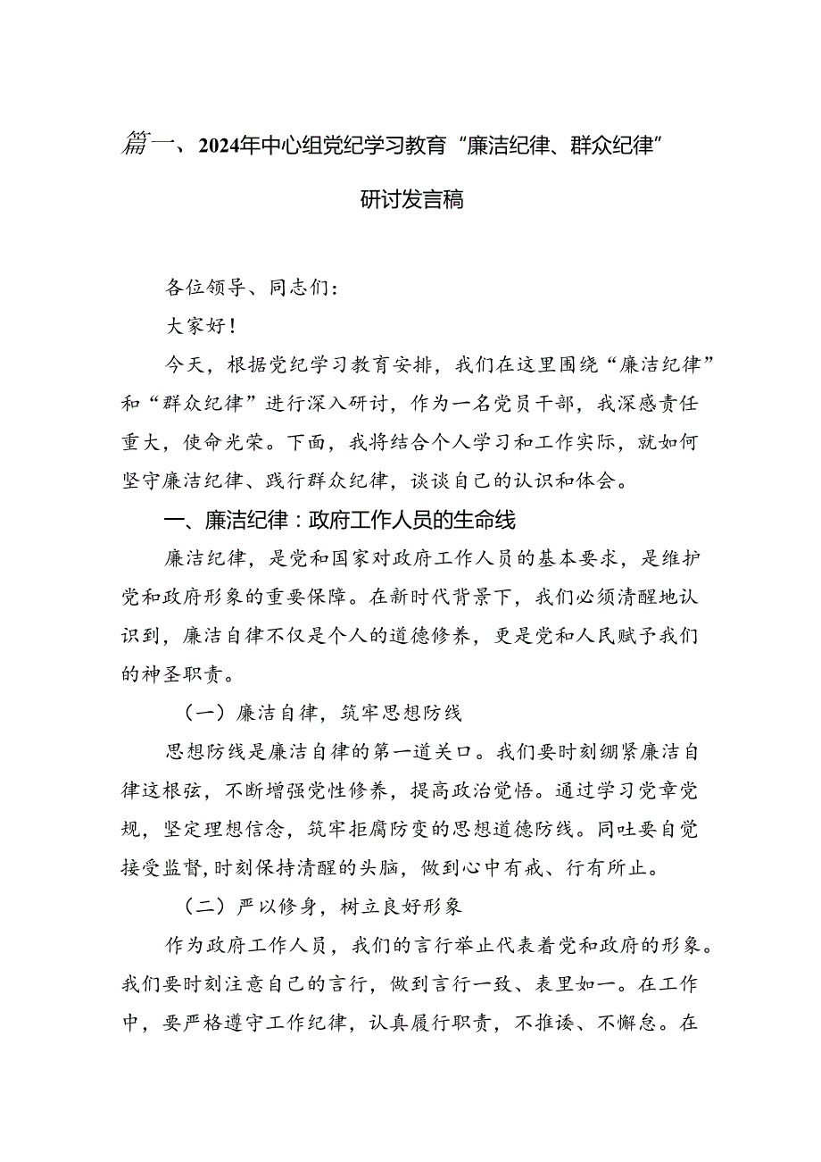 2024年中心组党纪学习教育“廉洁纪律、群众纪律”研讨发言稿(10篇集合).docx_第2页