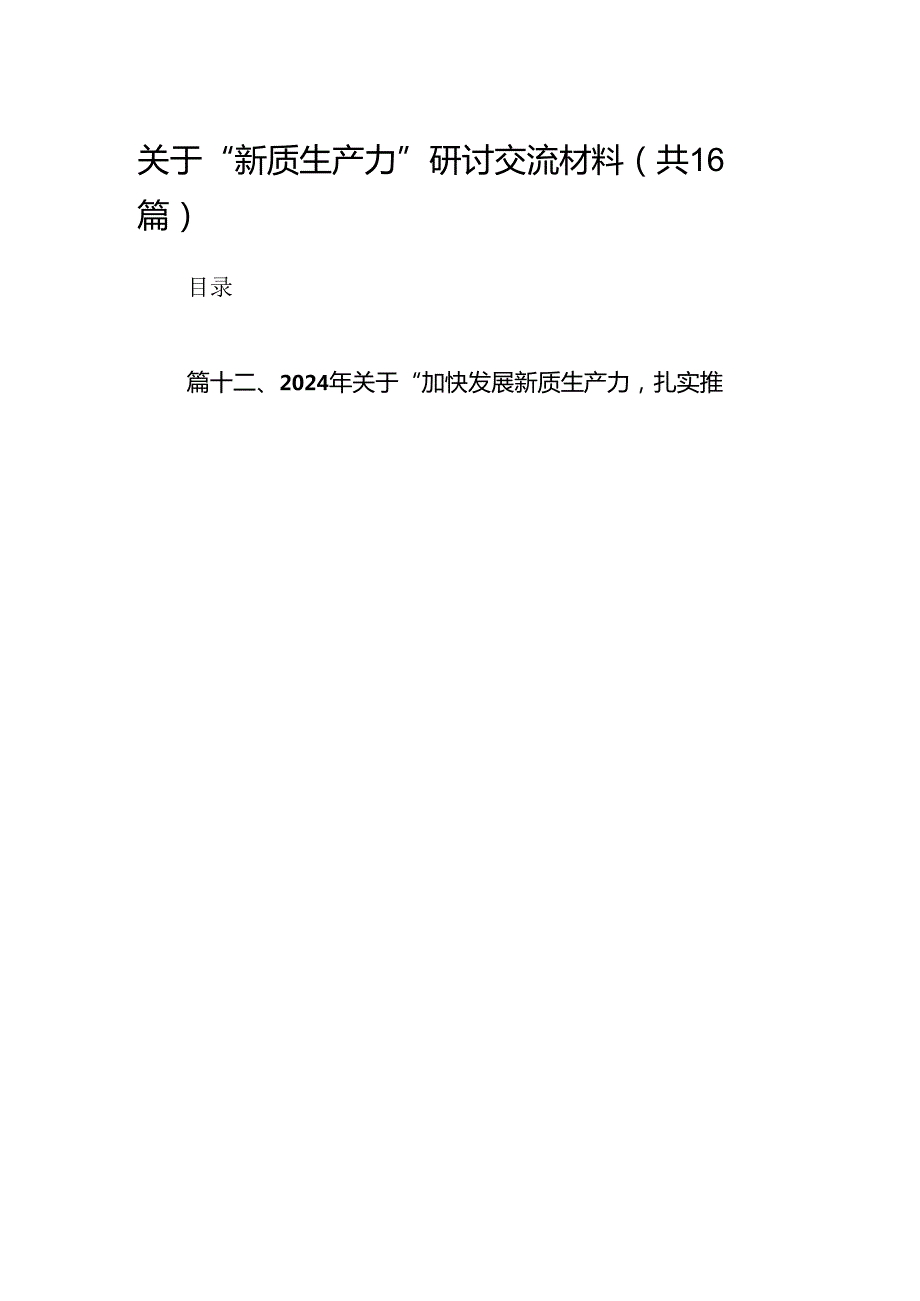 关于“新质生产力”研讨交流材料十六篇精选.docx_第1页
