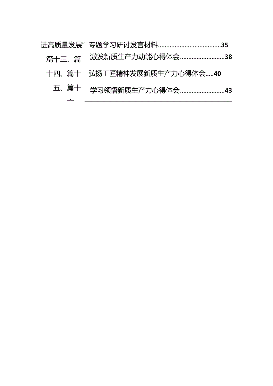 关于“新质生产力”研讨交流材料十六篇精选.docx_第2页