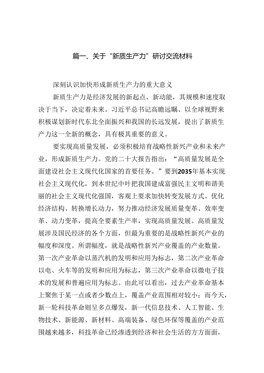 关于“新质生产力”研讨交流材料十六篇精选.docx_第3页