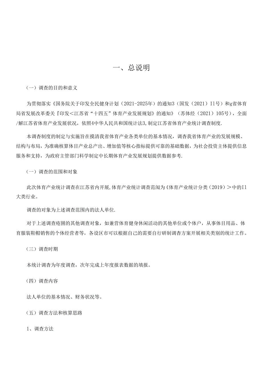 江苏《2024年省体育产业统计调查制度》征.docx_第2页