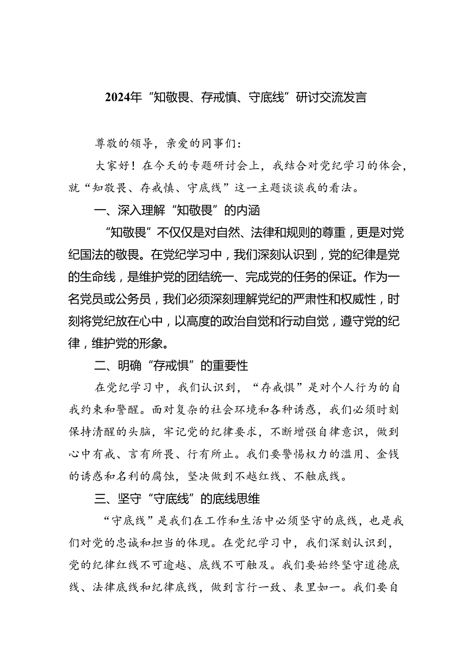 【7篇】2024年“知敬畏、存戒惧、守底线”研讨交流发言（精选）.docx_第1页