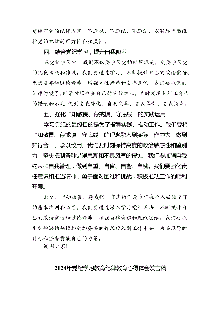 【7篇】2024年“知敬畏、存戒惧、守底线”研讨交流发言（精选）.docx_第2页