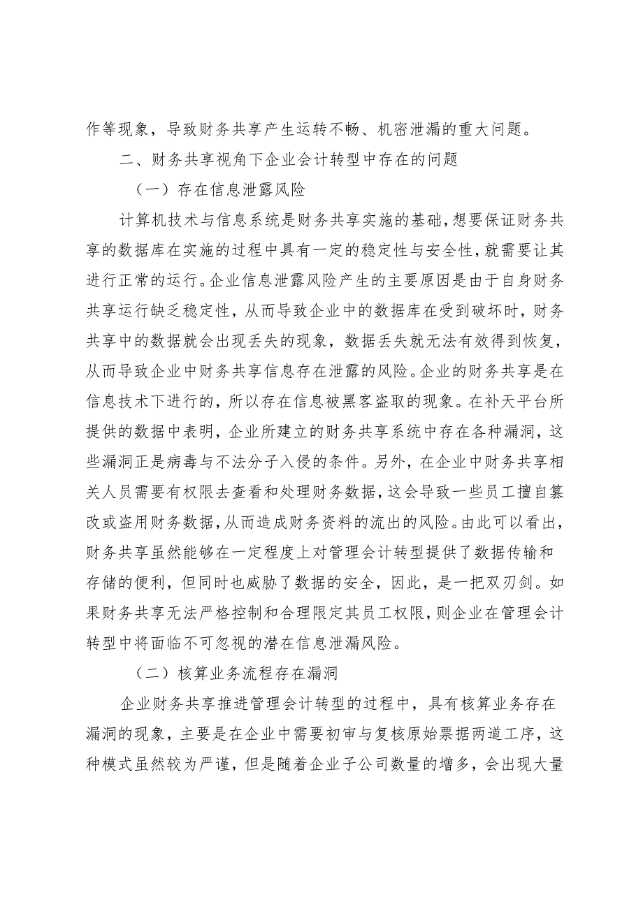 财务共享视角下企业会计转型发展.docx_第3页