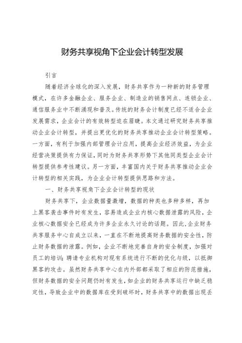 财务共享视角下企业会计转型发展.docx