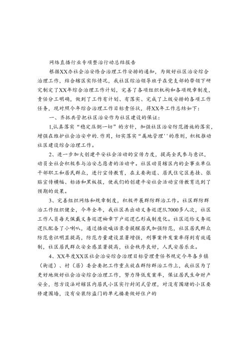 网络直播行业专项整治行动总结报告.docx