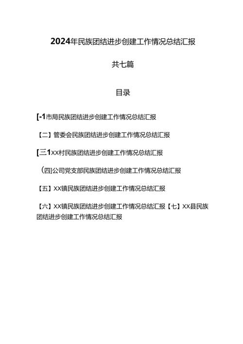 （7篇）2024年民族团结进步创建工作情况总结汇报.docx