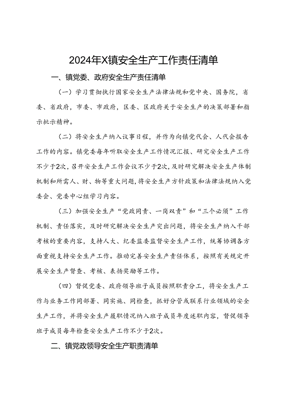 2024年X镇安全生产工作责任清单(1).docx_第1页