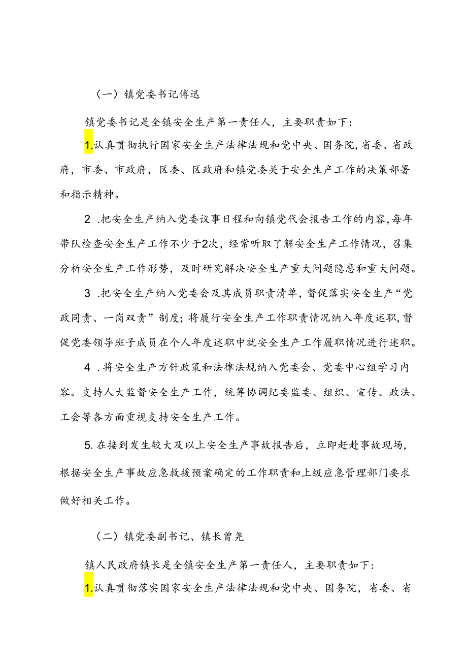 2024年X镇安全生产工作责任清单(1).docx_第2页