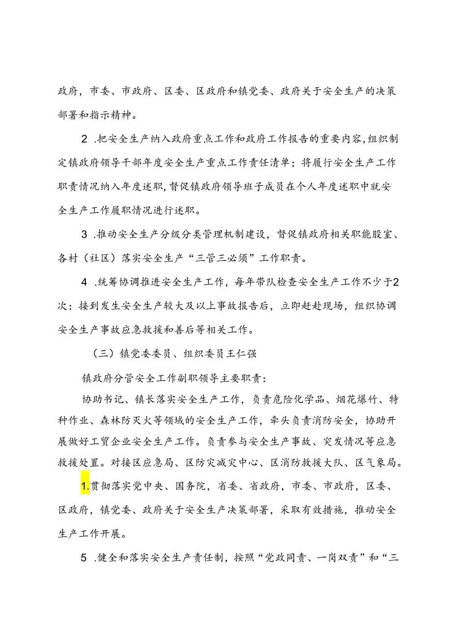 2024年X镇安全生产工作责任清单(1).docx_第3页