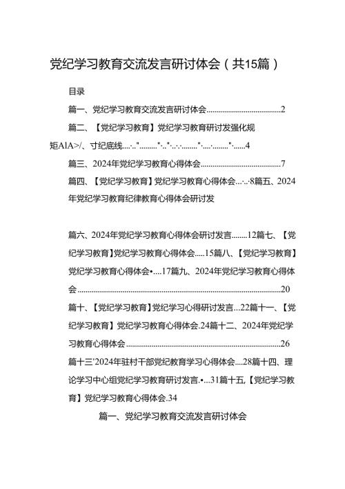 党纪学习教育交流发言研讨体会15篇供参考.docx