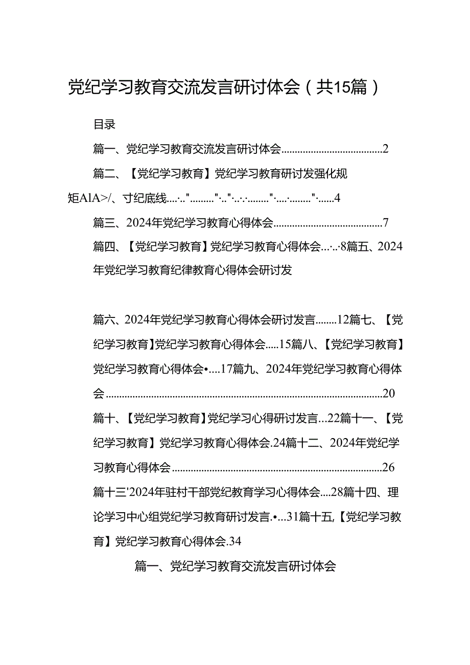党纪学习教育交流发言研讨体会15篇供参考.docx_第1页
