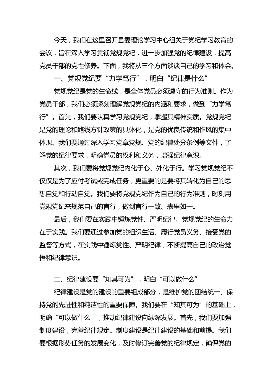 党纪学习教育交流发言研讨体会15篇供参考.docx_第2页