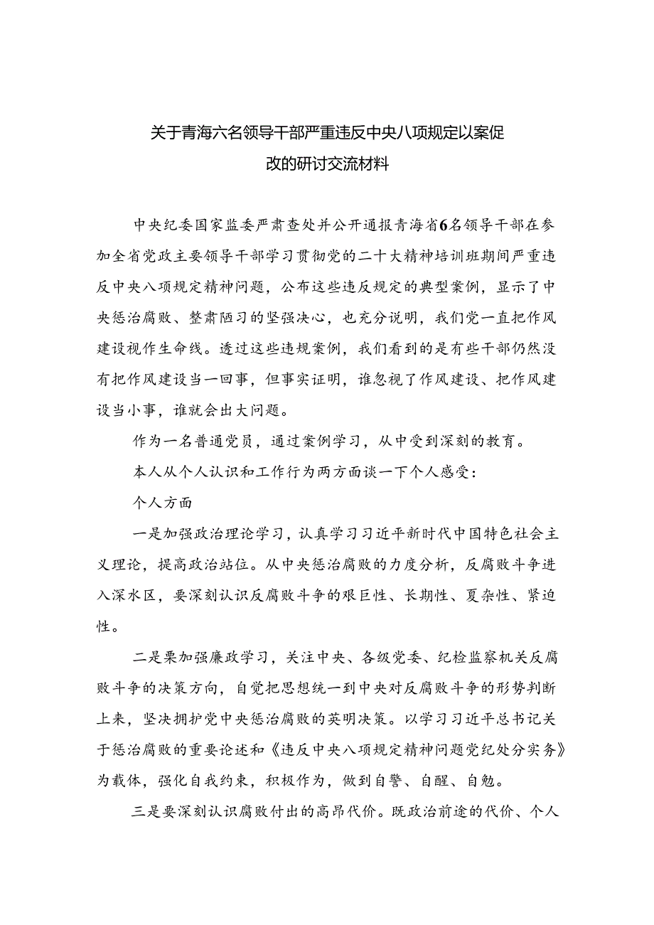 (六篇)关于青海六名领导干部严重违反中央八项规定以案促改的研讨交流材料范文.docx_第1页