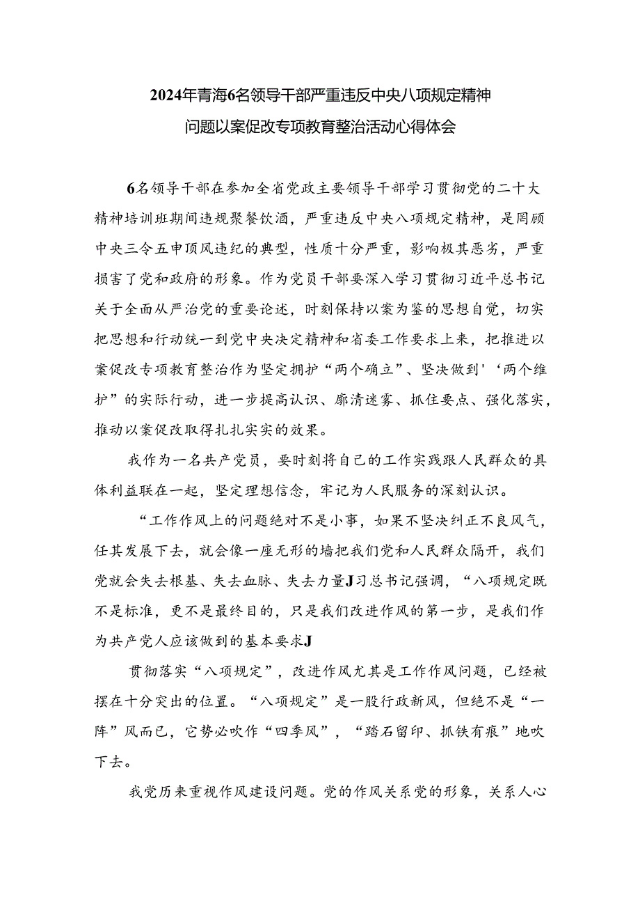 (六篇)关于青海六名领导干部严重违反中央八项规定以案促改的研讨交流材料范文.docx_第3页