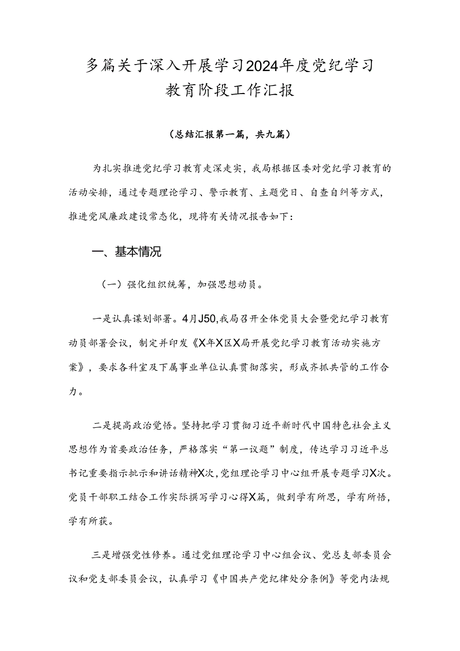 多篇关于深入开展学习2024党纪学习教育阶段工作汇报.docx_第1页