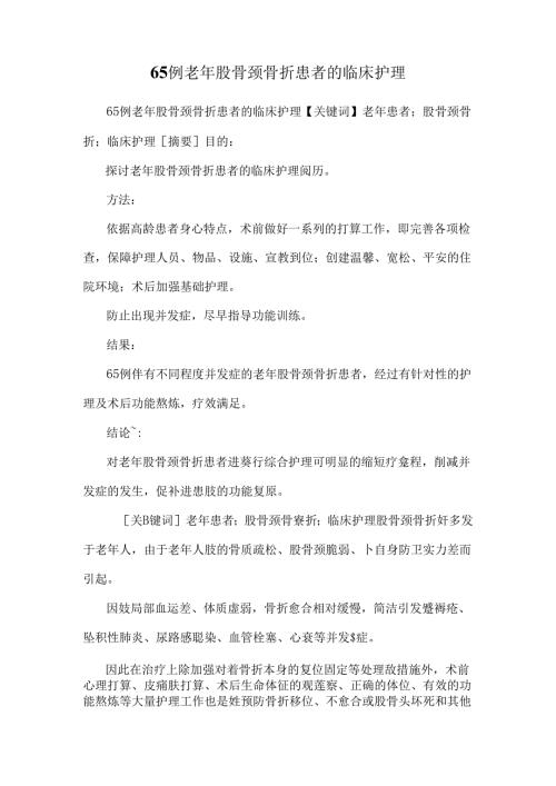 65例老年股骨颈骨折患者的临床护理.docx