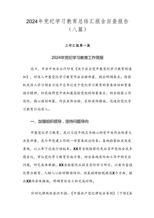 2024年党纪学习教育总结汇报含自查报告（八篇）.docx