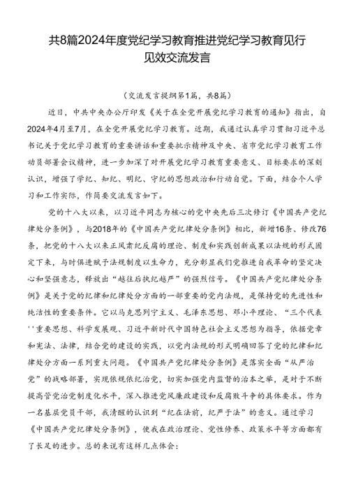 共8篇2024党纪学习教育推进党纪学习教育见行见效交流发言.docx