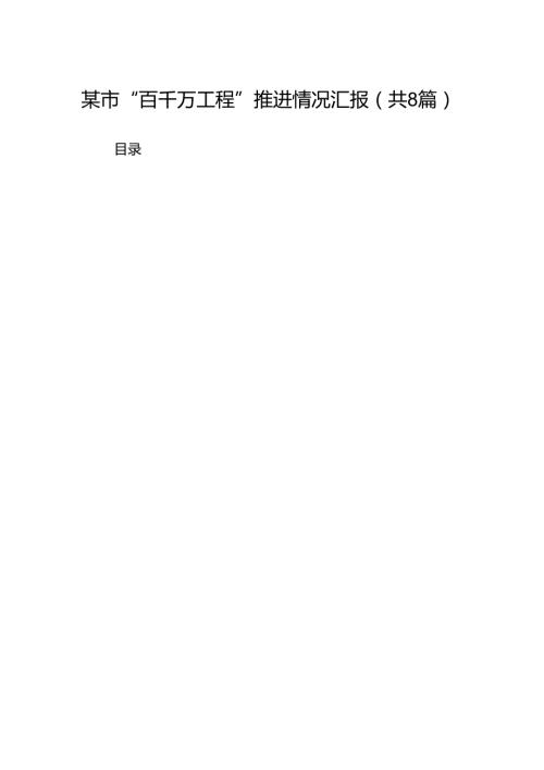 2024某市“百千万工程”推进情况汇报8篇（精选版）.docx