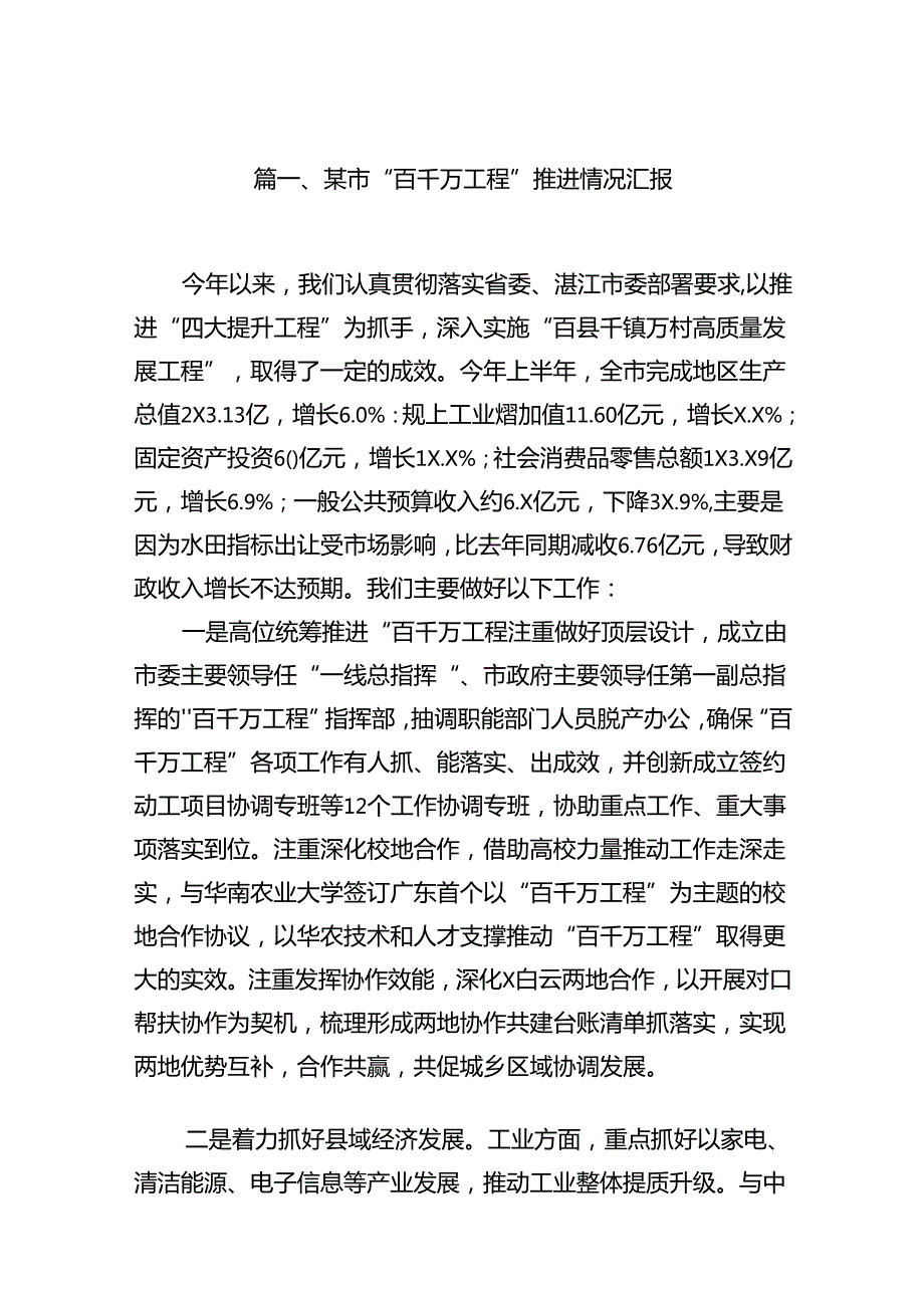 2024某市“百千万工程”推进情况汇报8篇（精选版）.docx_第2页