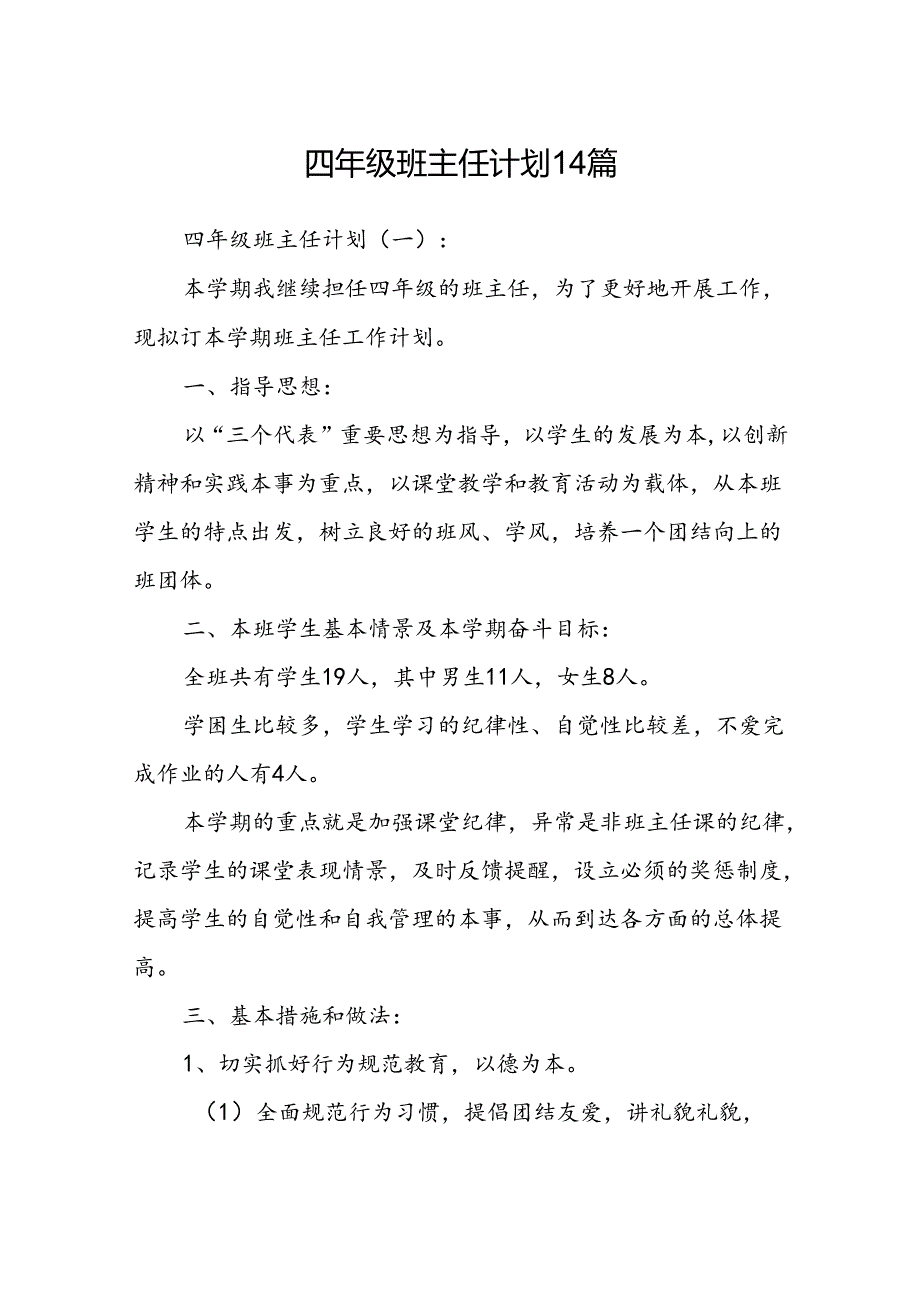 四年级班主任计划14篇.docx_第1页