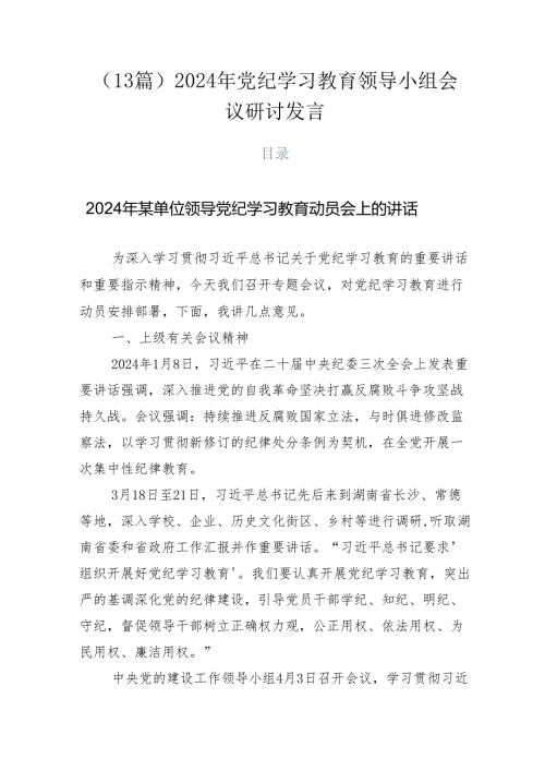 （13篇）2024年党纪学习教育领导小组会议研讨发言.docx