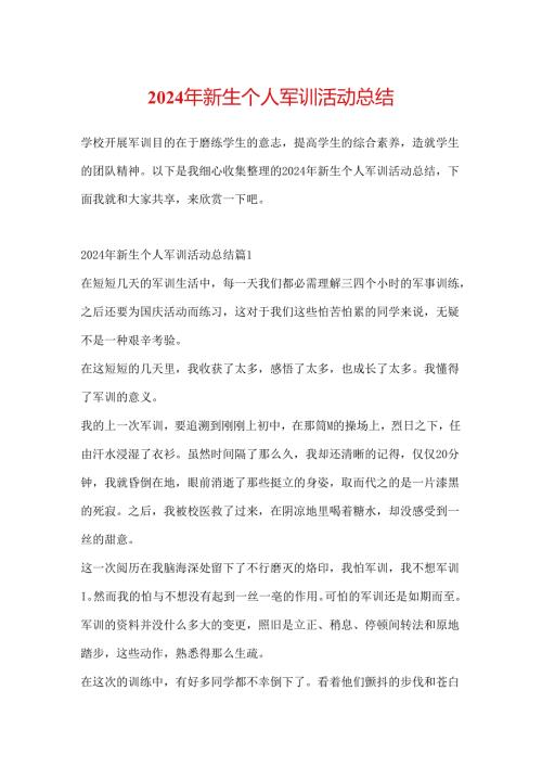 2024年新生个人军训活动总结.docx