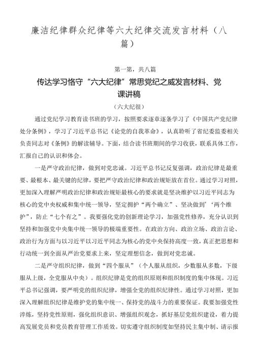 廉洁纪律群众纪律等六大纪律交流发言材料（八篇）.docx