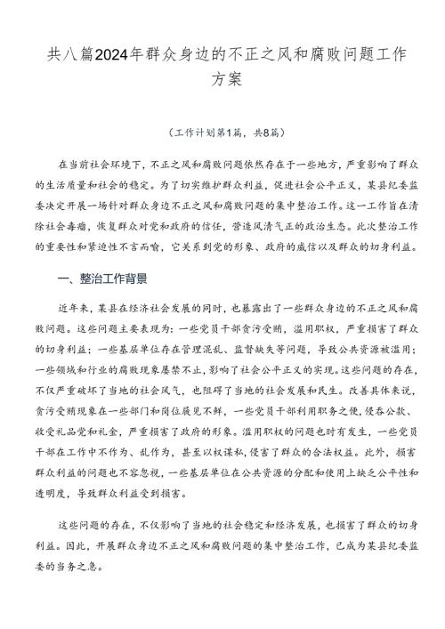 共八篇2024年群众身边的不正之风和腐败问题工作方案.docx