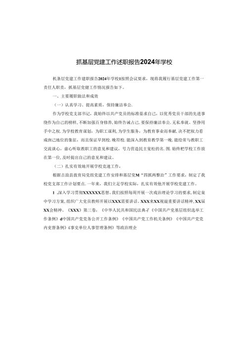 抓基层党建工作述职报告2024年学校.docx