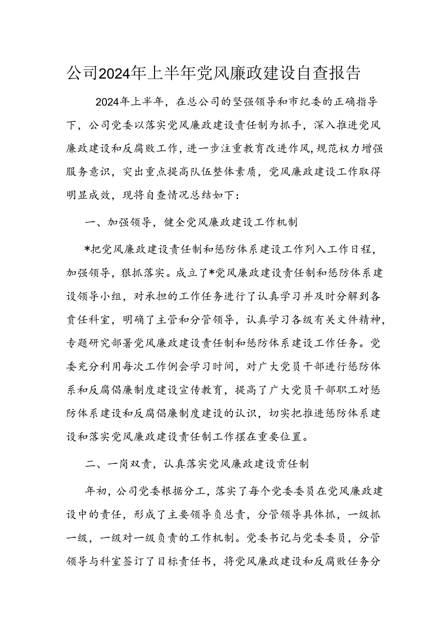 公司2024年上半年党风廉政建设自查报告.docx_第1页