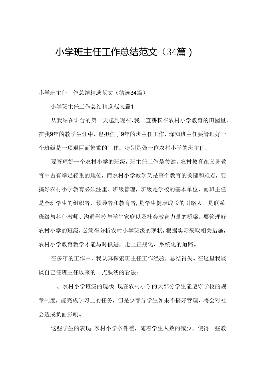 小学班主任工作总结范文（34篇）.docx_第1页