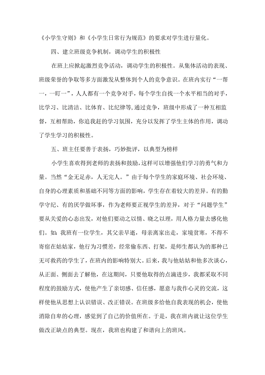 小学班主任工作总结范文（34篇）.docx_第3页