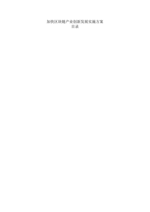 加快区块链产业创新发展实施方案.docx
