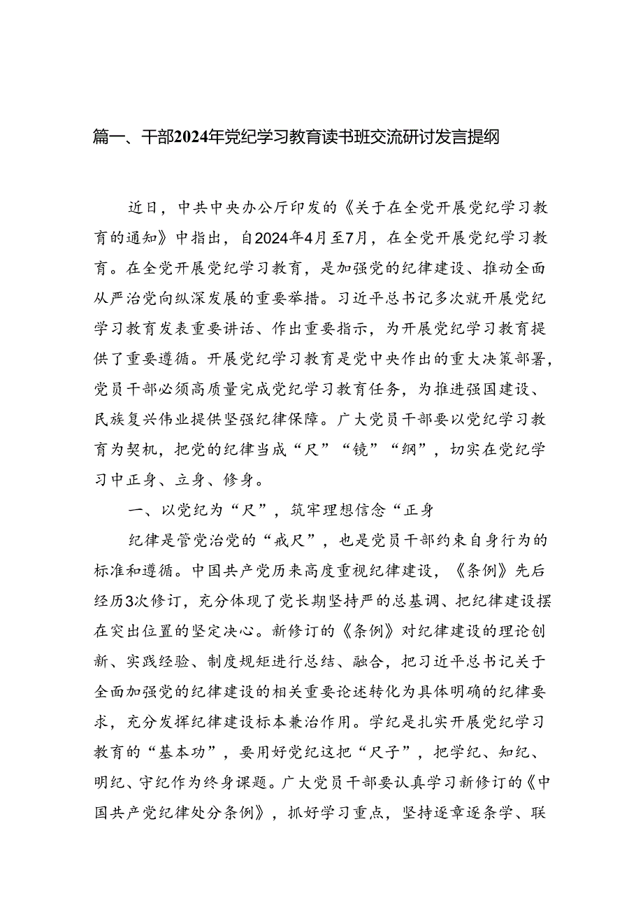 干部2024年党纪学习教育读书班交流研讨发言提纲12篇供参考.docx_第2页