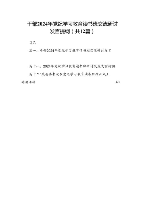干部2024年党纪学习教育读书班交流研讨发言提纲12篇供参考.docx