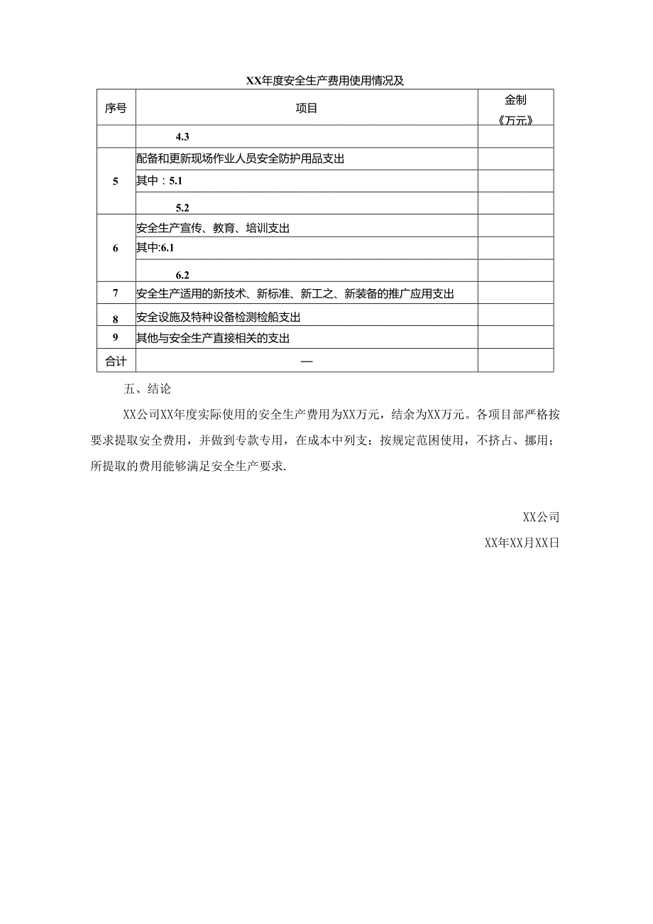 安全生产费用总结报告.docx_第3页